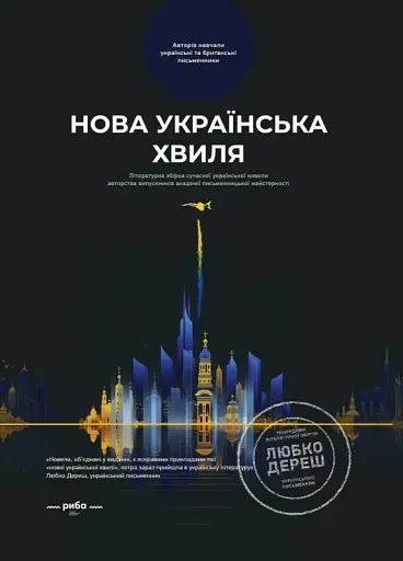 Нова українська хвиля. Книга перша