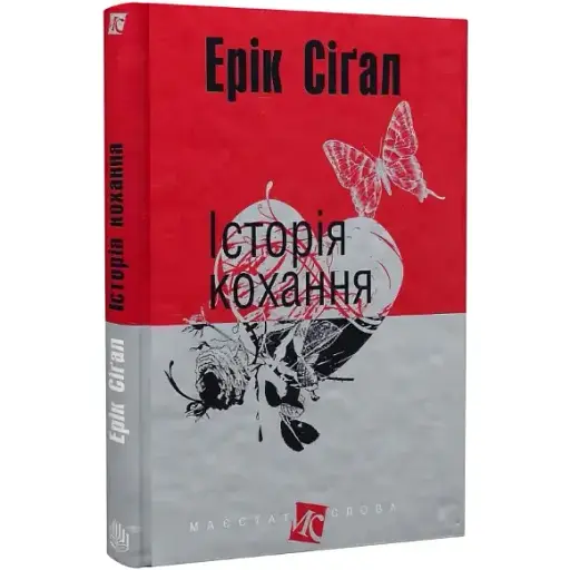 Книга История любви. Имеет слова - Эрик Сигал (Богдан) (мини) - фото 1