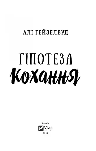 Гіпотеза кохання - фото 2