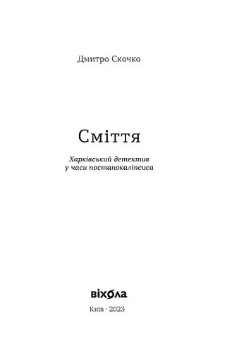Сміття. Харківський детектив у часи постапокаліпсиса - фото 3