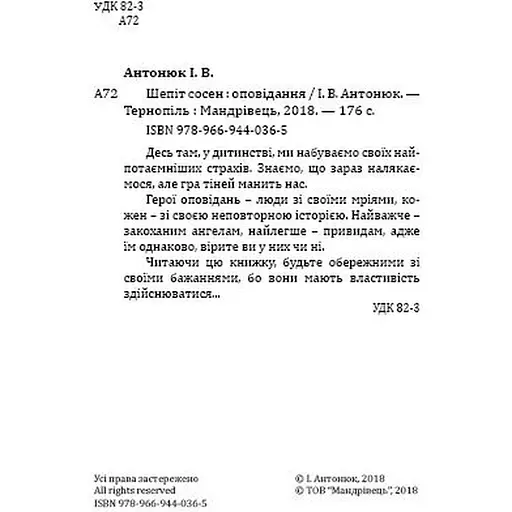 Шепіт сосен - Антонюк Ігор (9789669440365) - фото 3