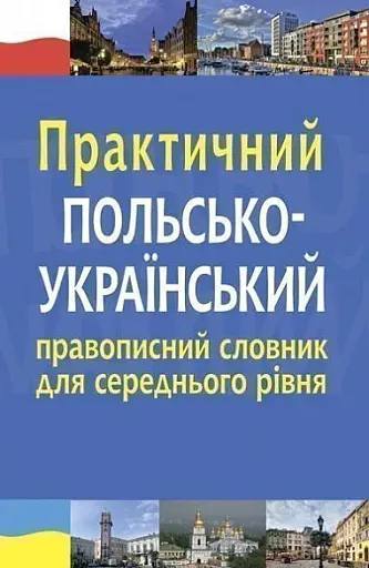 Практичний польсько-український правописний словник для середнього рівня