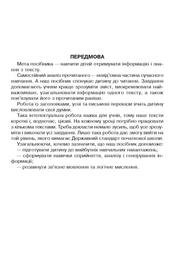 Вдумливе читання. 2 клас. 34 інтегровані уроки формування читацької компетентності. Розуміємо, аналізуємо, генеруємо - фото 2