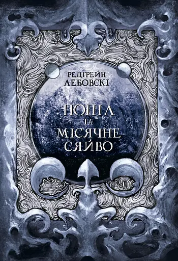 Попіл та Місячне Сяйво - Редгрейн Лебовскі - фото 1