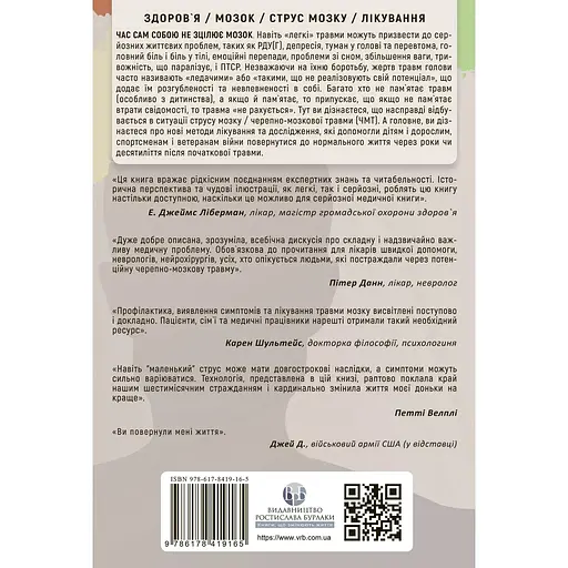 Перемогти контузію. Зцілення від симптомів ЧМТ за допомогою нейрофідбека та без ліків - Мері Лі Есті - фото 2