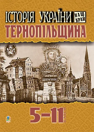 Історія України. Наш край. Тернопільщина. Навчальний посібник для учнів 5-11 класів