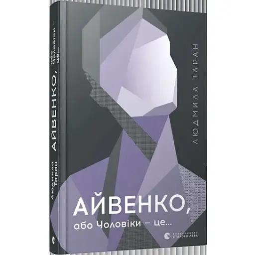 Книга Айвенко, або Чоловіки - це .. - Таран Людмила (ВСЛ)