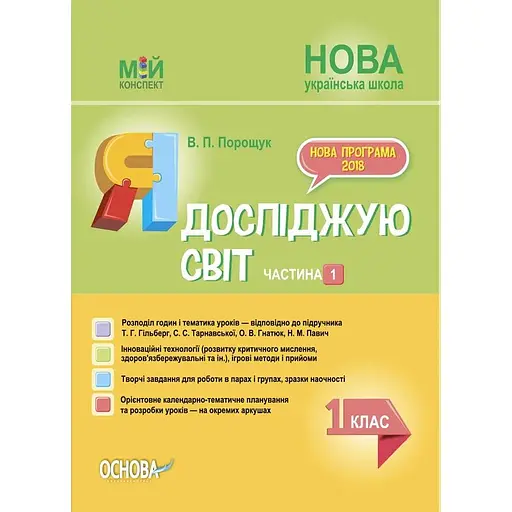 Я исследую мир. 1 класс. Часть 1 (по учебнику Т. Г. Гильберг, С. С. Тарнавской, Н. М. Павич)