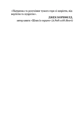 Це ОК, якщо ви не ОК. Як пережити горе і втрату - фото 10