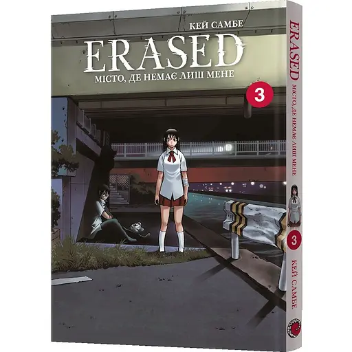 Манга Mal'opus Місто, де немає лиш мене. Том 3 - Кей Самбе (MAL124)