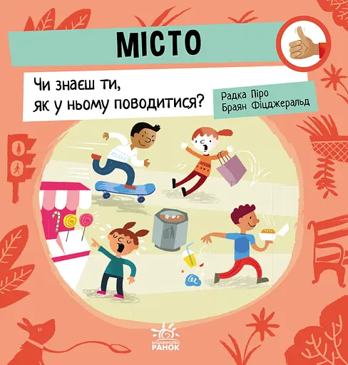 Місто: Чи знаєш ти, як у ньому поводитися? - Радка Піро - фото 1