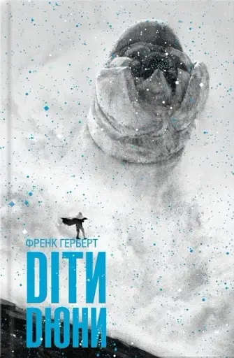 Діти Дюни