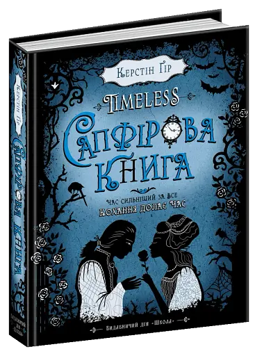 Сапфірова книга