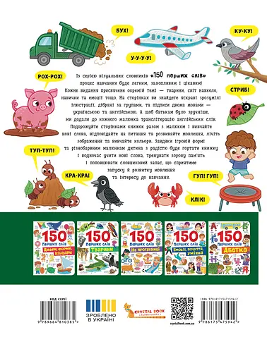 150 перших слів. Розвиток мовлення Crystal Book - фото 2