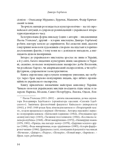Будинок із левами: Нариси історії українського візуального мистецтва XI–XX століть - фото 10