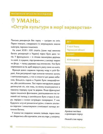 Забуті парки, старі фільварки. Мандрівка палацами України - фото 10