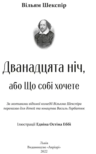 Дванадцята ніч, або Що собі хочете - фото 3