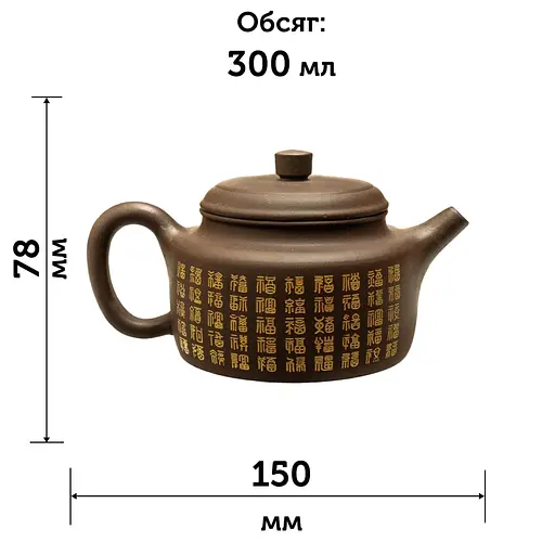 Исинский чайник Дэ Чжун Тысячелетие Благословений 300 мл - фото 7