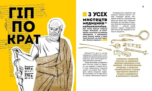 Вони змінили світ. Лікарі й біологи - фото 3