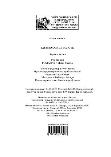 Засяло сонце золоте. Збірник пісень - фото 13