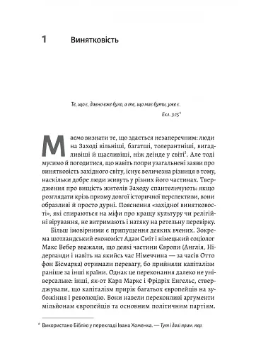 Винайдення влади. Королі, папи і розквіт Заходу - фото 9