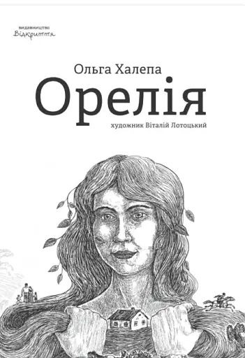 Орелія