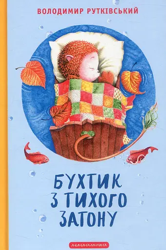 Бухтик з тихого затону - Володимир Рутківський