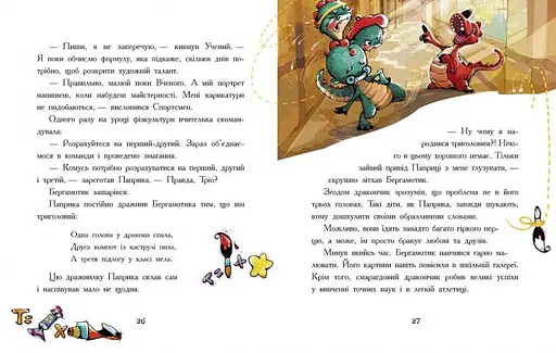 Дракончик Бергамотик, або Триголові труднощі - Ірина Дзюбій (Ч1085003У) - фото 6