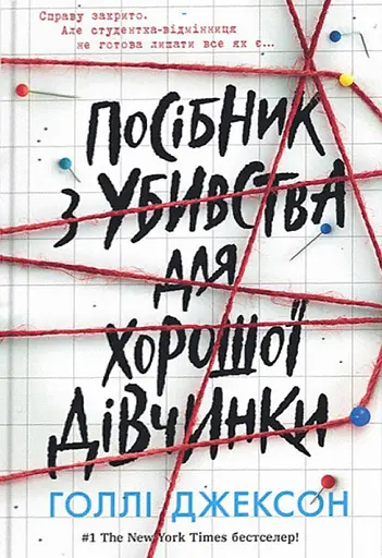 Посібник з убивства для хорошої дівчинки - Голлі Джексон