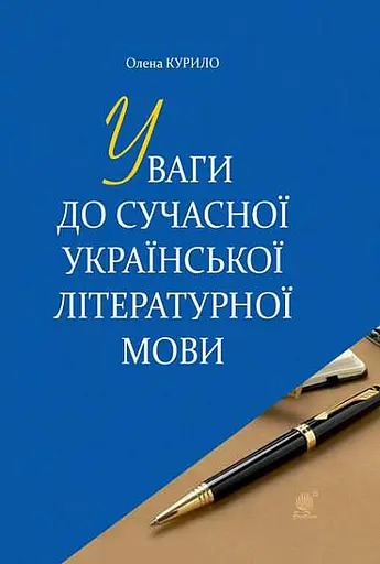 Уваги до сучасної української літературної мови