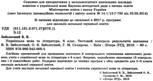 Українська мова та література. 6 клас. Тестовий контроль результатів навчання - фото 2