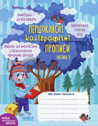 Навчальний посібник. КОМПЛЕКТ "ПЕРШОКЛАСНІ КАЛІГРАФІЧНІ ПРОПИСИ. ЧАСТИНА 1, ЧАСТИНА 2". ПЕРШОКЛАСНИЙ - фото 3