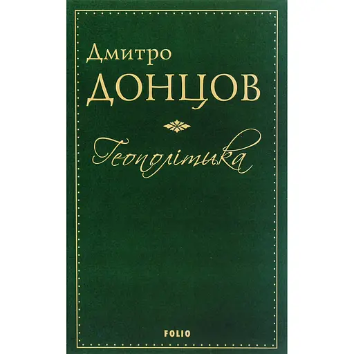 Геополітика - Дмитро Донцов - фото 1