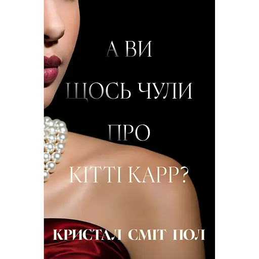 А ви щось чули про Кітті Карр? - Кристал Сміт Пол