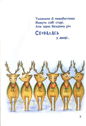 Книга Таємне життя Святого Миколая. Книга в віршах. Автор - Буділова Галина (Little Beetle Press) - фото 9