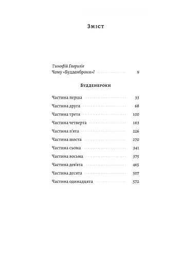 Будденброки. Занепад однієї родини - фото 2