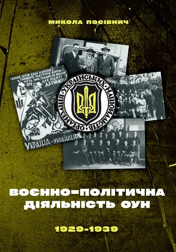 Воєнно-політична діяльність ОУН