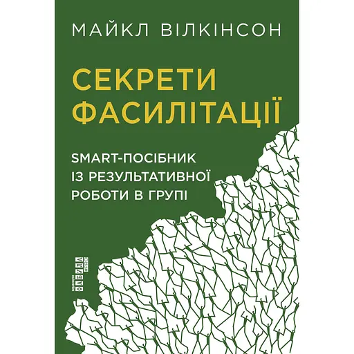 Секрети фасилітації - Майкл Вілкінсон - фото 1