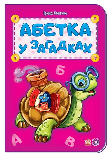 Книга Азбука в загадках, новая, украинский