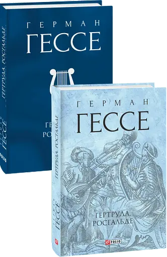 Гертруда. Росгальде