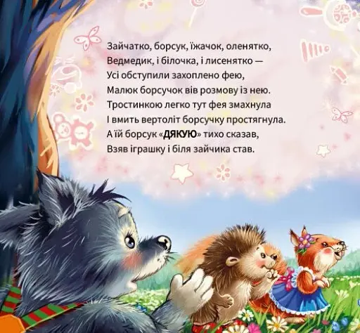 Ввічливі слова. Дякую! - фото 4