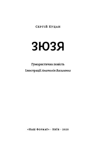 Зюзя - фото 3