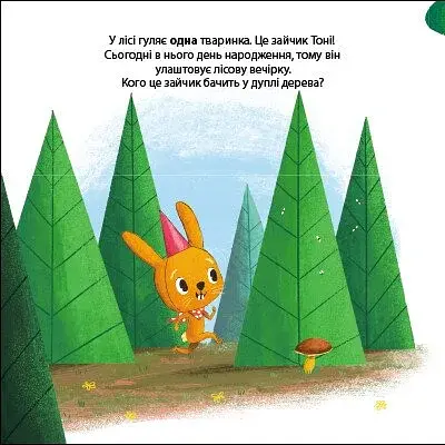 Зайчик Тоні та вечірка в лісі. Друзі з лісу - фото 10