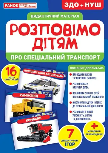 Розповімо дітям. Про спеціальний транспорт