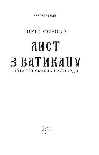 Лист з Ватикану. Нотатки Семена Паливоди - фото 3