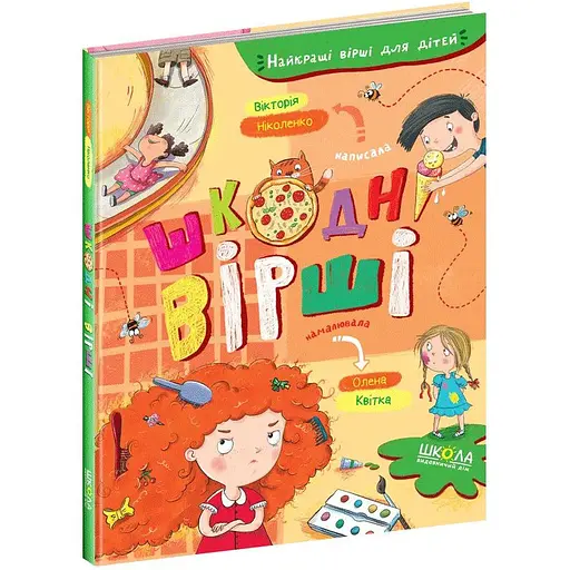 Книга Найкращі вірші для дітей. Шкодні вірші. Автор - Вікторія Ніколенко (Школа) - фото 1