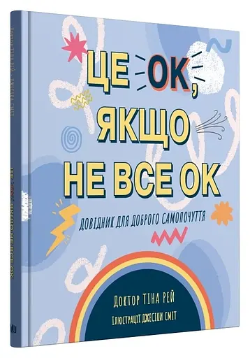 Це OK, якщо не все OK. Довідник для доброго самопочуття - Тіна Рей - фото 2