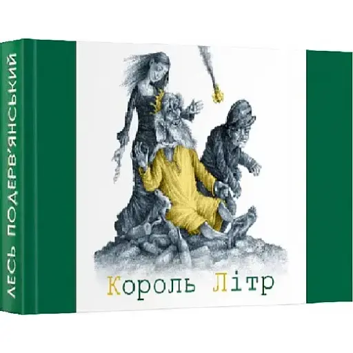 Книга Король Літр - Лесь Подерв'янський (Folio) (Мікромініатюра) - фото 1