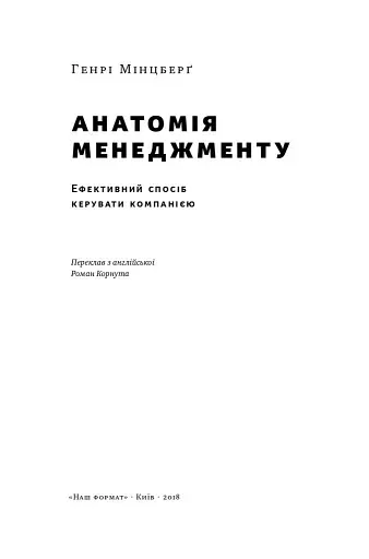 Анатомія менеджменту. Ефективний спосіб керувати компанією - фото 2