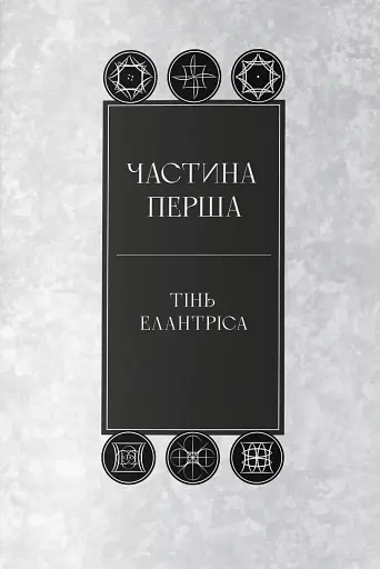 Елантріс - фото 2